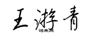 王正良王游青行書個性簽名怎么寫