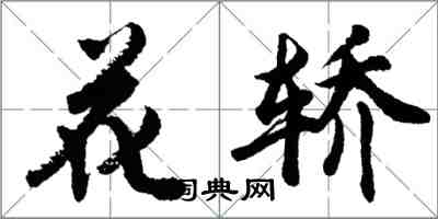 胡問遂花轎行書怎么寫