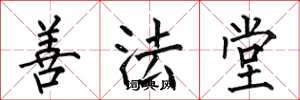 何伯昌善法堂楷書怎么寫