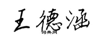 王正良王德涵行書個性簽名怎么寫