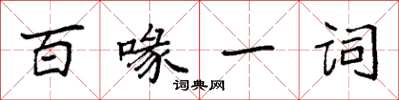 袁強百喙一詞楷書怎么寫