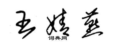 朱錫榮王婧燕草書個性簽名怎么寫