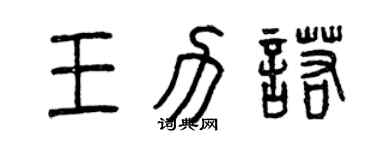 曾慶福王力諾篆書個性簽名怎么寫