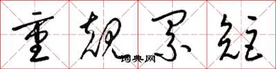 梁錦英重規累矩草書怎么寫