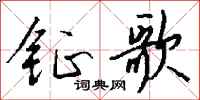 錢沛雲鉦歌行書怎么寫