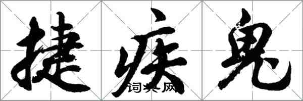 胡問遂捷疾鬼行書怎么寫