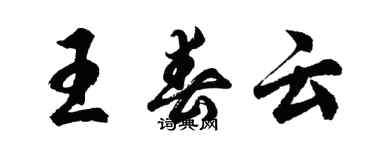 胡問遂王春雲行書個性簽名怎么寫