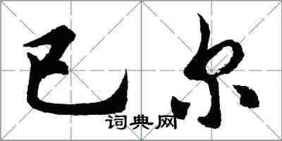 胡問遂已爾行書怎么寫