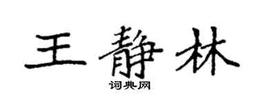 袁強王靜林楷書個性簽名怎么寫