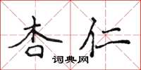 侯登峰杏仁楷書怎么寫
