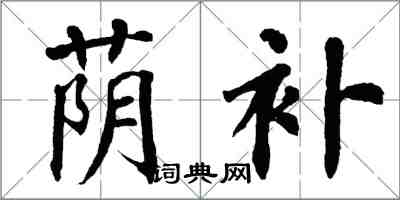 翁闓運蔭補楷書怎么寫