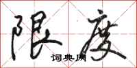 駱恆光限度行書怎么寫