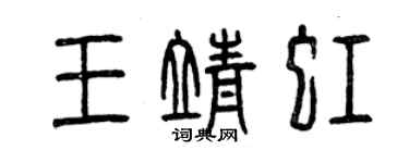 曾慶福王靖虹篆書個性簽名怎么寫