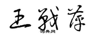 曾慶福王戰萍草書個性簽名怎么寫