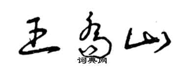 曾慶福王喬山草書個性簽名怎么寫