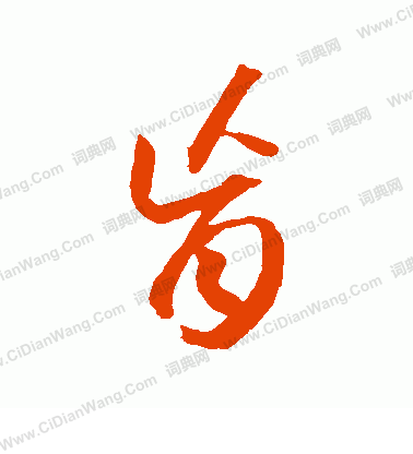 草書韻會寫的盲