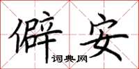 荊霄鵬僻安楷書怎么寫