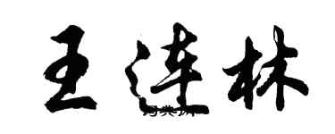 胡問遂王連林行書個性簽名怎么寫