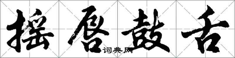 胡問遂搖唇鼓舌行書怎么寫