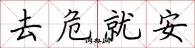 荊霄鵬去危就安楷書怎么寫