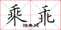 田英章乘乖楷書怎么寫