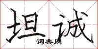 駱恆光坦誠楷書怎么寫