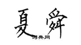 何伯昌夏舜楷書個性簽名怎么寫