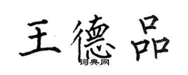 何伯昌王德品楷書個性簽名怎么寫