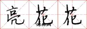 段相林亮花花行書怎么寫