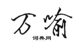 駱恆光萬喻行書個性簽名怎么寫