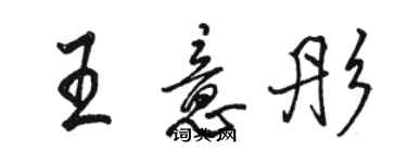 駱恆光王意彤行書個性簽名怎么寫