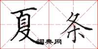 田英章夏條楷書怎么寫