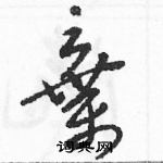 駱恆光寫的硬筆草書棄