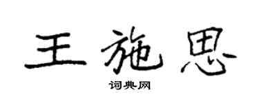 袁強王施思楷書個性簽名怎么寫