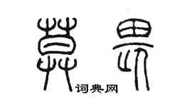 陳墨莫畏篆書個性簽名怎么寫