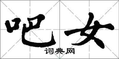 翁闓運吧女楷書怎么寫