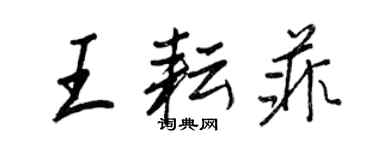 王正良王耘菲行書個性簽名怎么寫