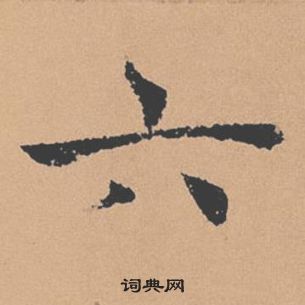 褚遂良倪寬贊中六的寫法