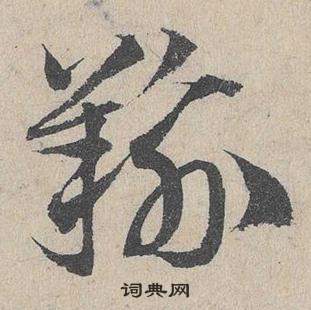 蒸草書書法_蒸字書法_草書字典