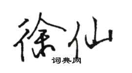 駱恆光徐仙行書個性簽名怎么寫