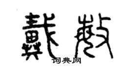 曾慶福戴敏篆書個性簽名怎么寫
