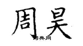 丁謙周昊楷書個性簽名怎么寫