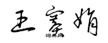 曾慶福王賽娟草書個性簽名怎么寫