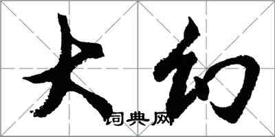 胡問遂大幻行書怎么寫