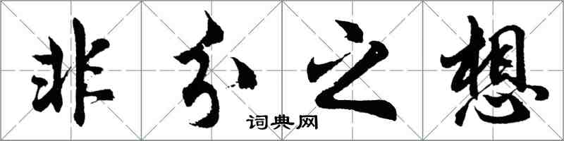 胡問遂非分之想行書怎么寫