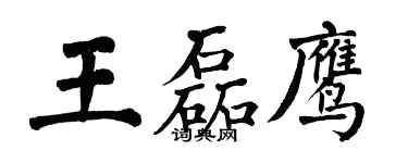 翁闓運王磊鷹楷書個性簽名怎么寫