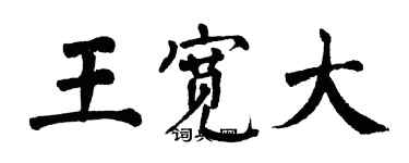 翁闓運王寬大楷書個性簽名怎么寫