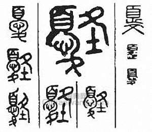 “憂”篆刻印章