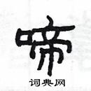 楊為國寫的硬筆隸書啼