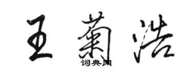 駱恆光王菊浩行書個性簽名怎么寫